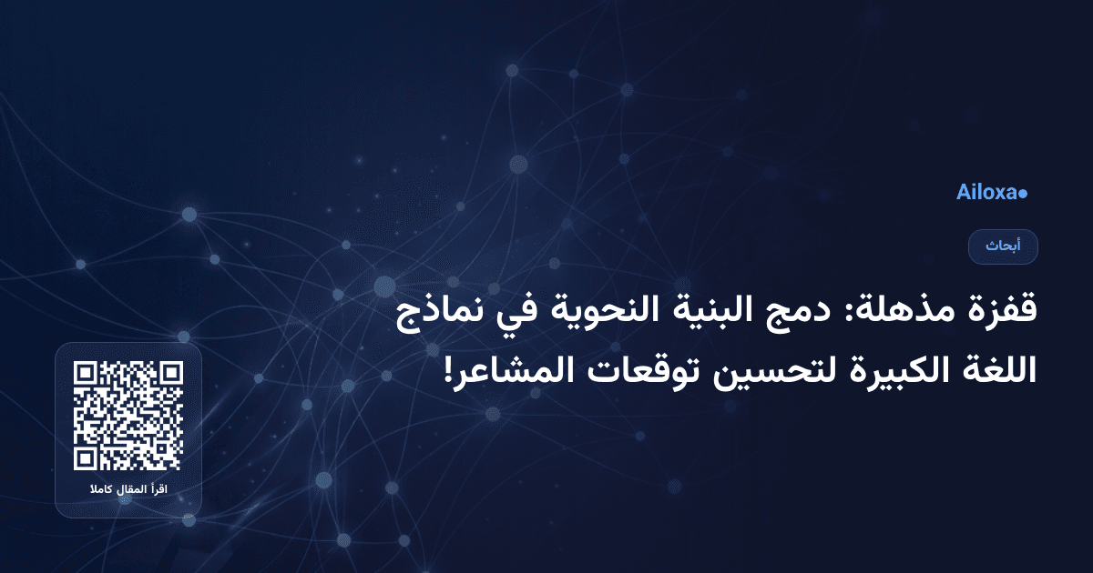 قفزة مذهلة: دمج البنية النحوية في نماذج اللغة الكبيرة لتحسين توقعات المشاعر!
