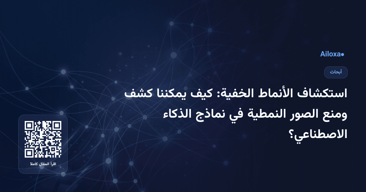 استكشاف الأنماط الخفية: كيف يمكننا كشف ومنع الصور النمطية في نماذج الذكاء الاصطناعي؟
