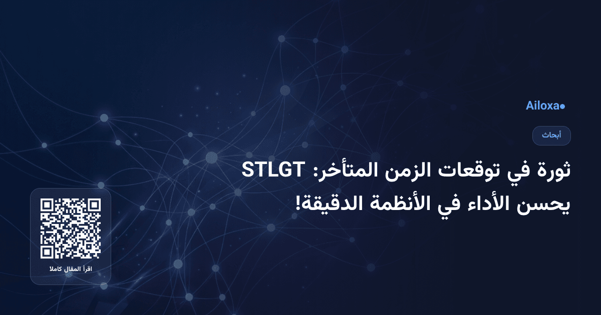 ثورة في توقعات الزمن المتأخر: STLGT يحسن الأداء في الأنظمة الدقيقة!