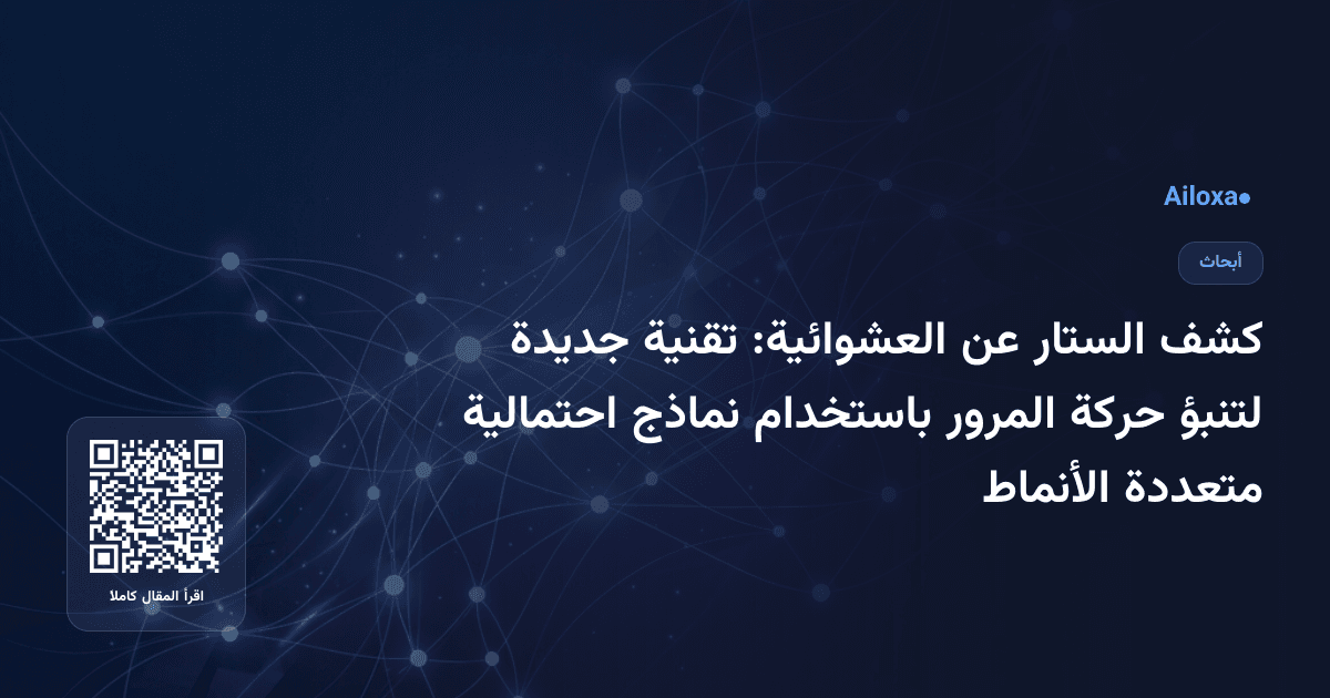 كشف الستار عن العشوائية: تقنية جديدة لتنبؤ حركة المرور باستخدام نماذج احتمالية متعددة الأنماط
