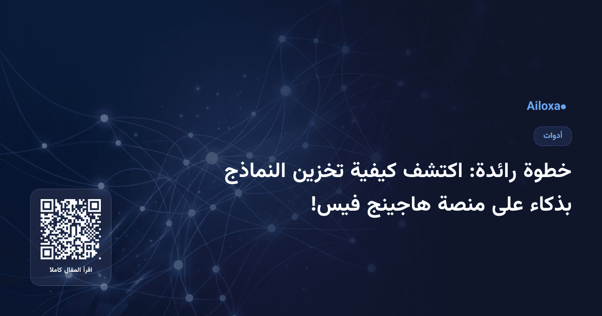خطوة رائدة: اكتشف كيفية تخزين النماذج بذكاء على منصة هاجينج فيس!