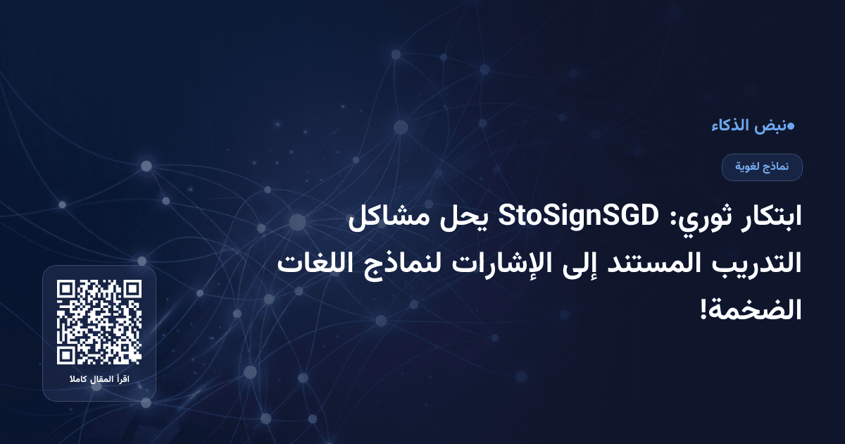 ابتكار ثوري: StoSignSGD يحل مشاكل التدريب المستند إلى الإشارات لنماذج اللغات الضخمة!