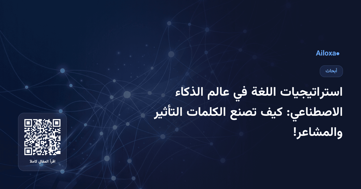 استراتيجيات اللغة في عالم الذكاء الاصطناعي: كيف تصنع الكلمات التأثير والمشاعر!