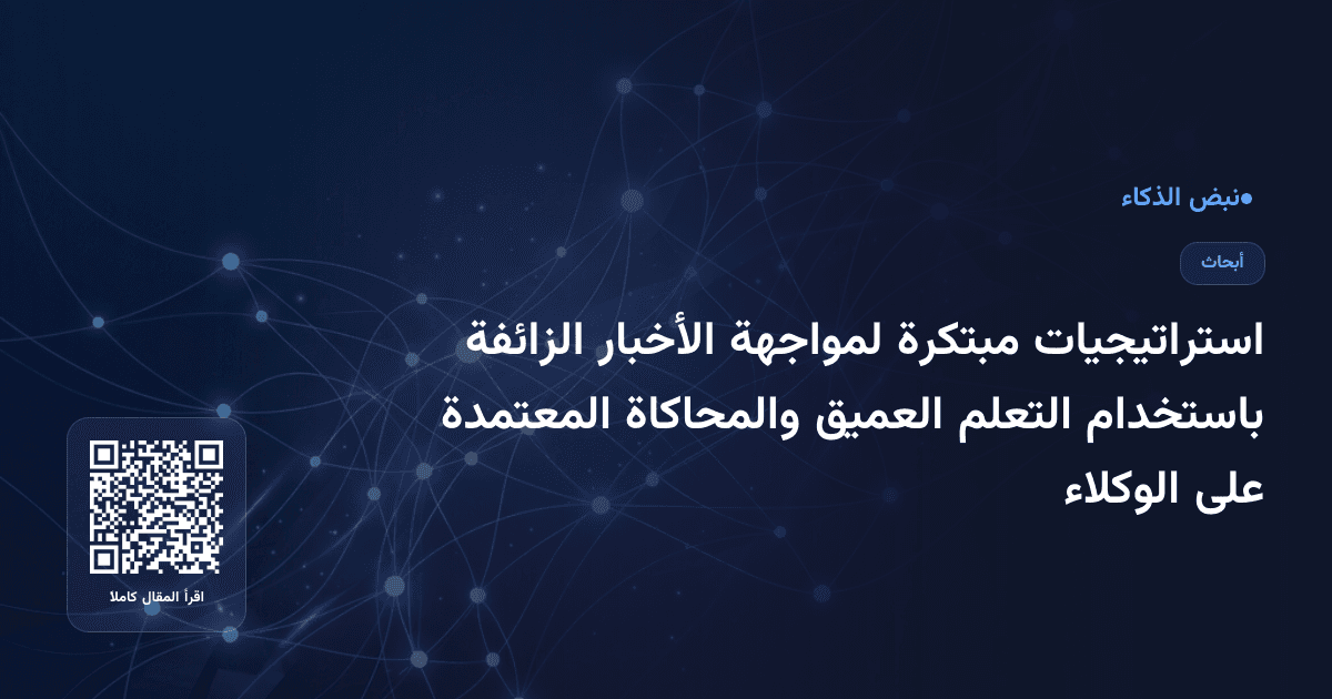 استراتيجيات مبتكرة لمواجهة الأخبار الزائفة باستخدام التعلم العميق والمحاكاة المعتمدة على الوكلاء