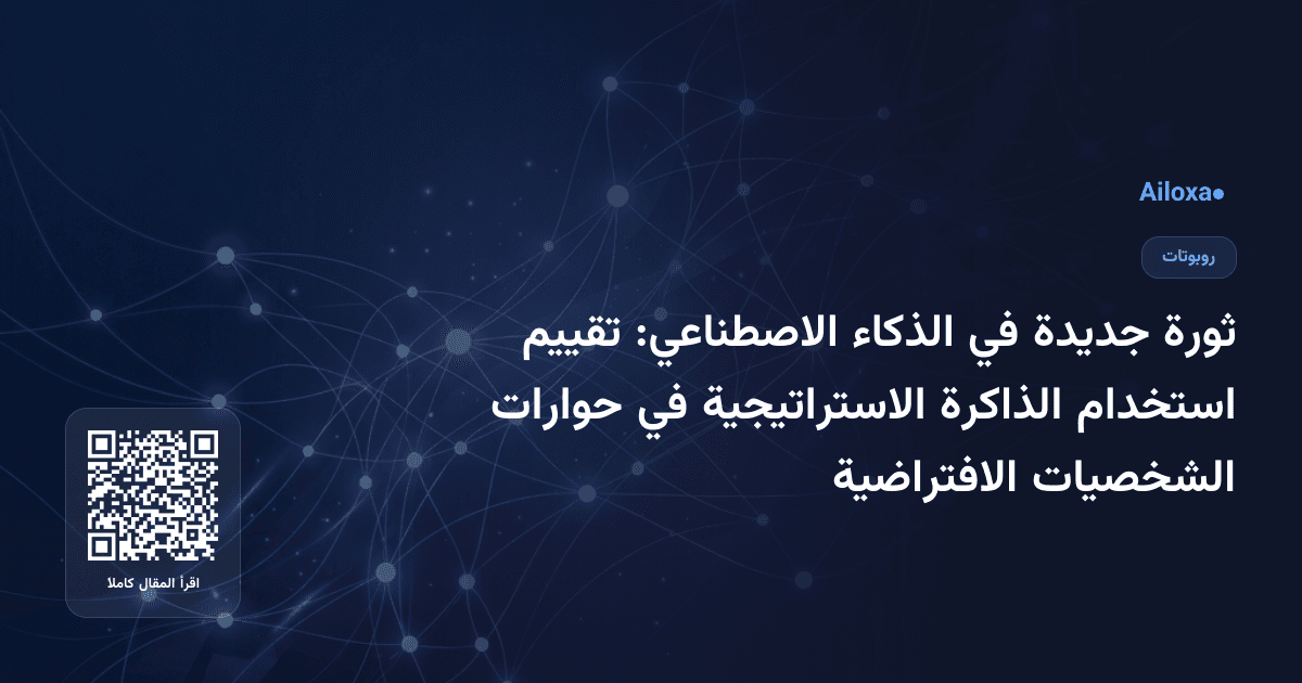 ثورة جديدة في الذكاء الاصطناعي: تقييم استخدام الذاكرة الاستراتيجية في حوارات الشخصيات الافتراضية