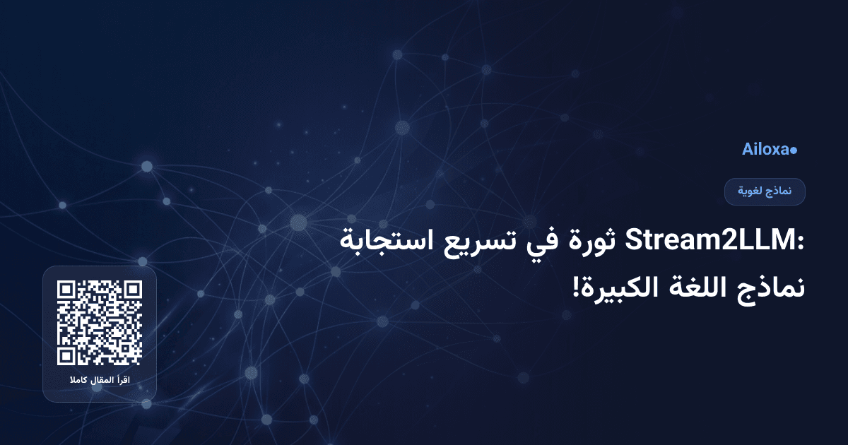 Stream2LLM: ثورة في تسريع استجابة نماذج اللغة الكبيرة!