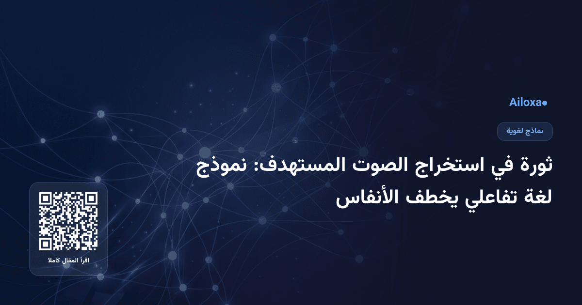 ثورة في استخراج الصوت المستهدف: نموذج لغة تفاعلي يخطف الأنفاس