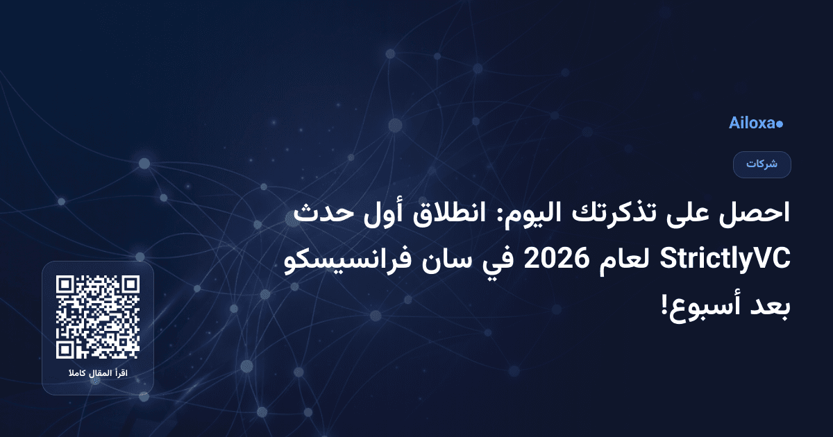 احصل على تذكرتك اليوم: انطلاق أول حدث StrictlyVC لعام 2026 في سان فرانسيسكو بعد أسبوع!