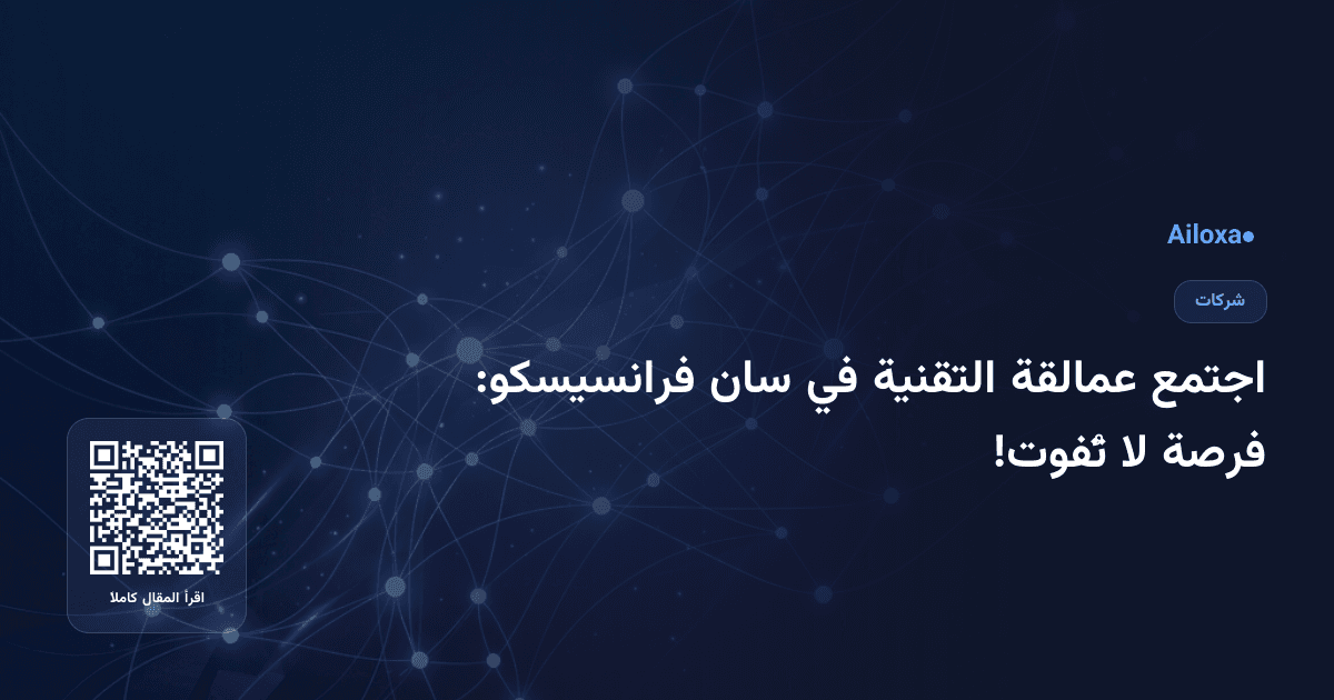 اجتمع عمالقة التقنية في سان فرانسيسكو: فرصة لا تُفوت!