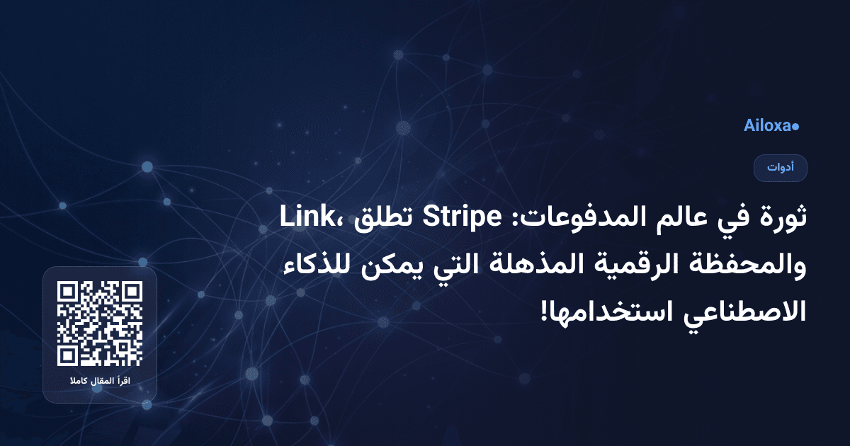 ثورة في عالم المدفوعات: Stripe تطلق Link، والمحفظة الرقمية المذهلة التي يمكن للذكاء الاصطناعي استخدامها!