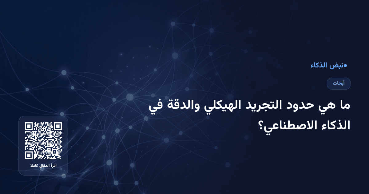 ما هي حدود التجريد الهيكلي والدقة في الذكاء الاصطناعي؟