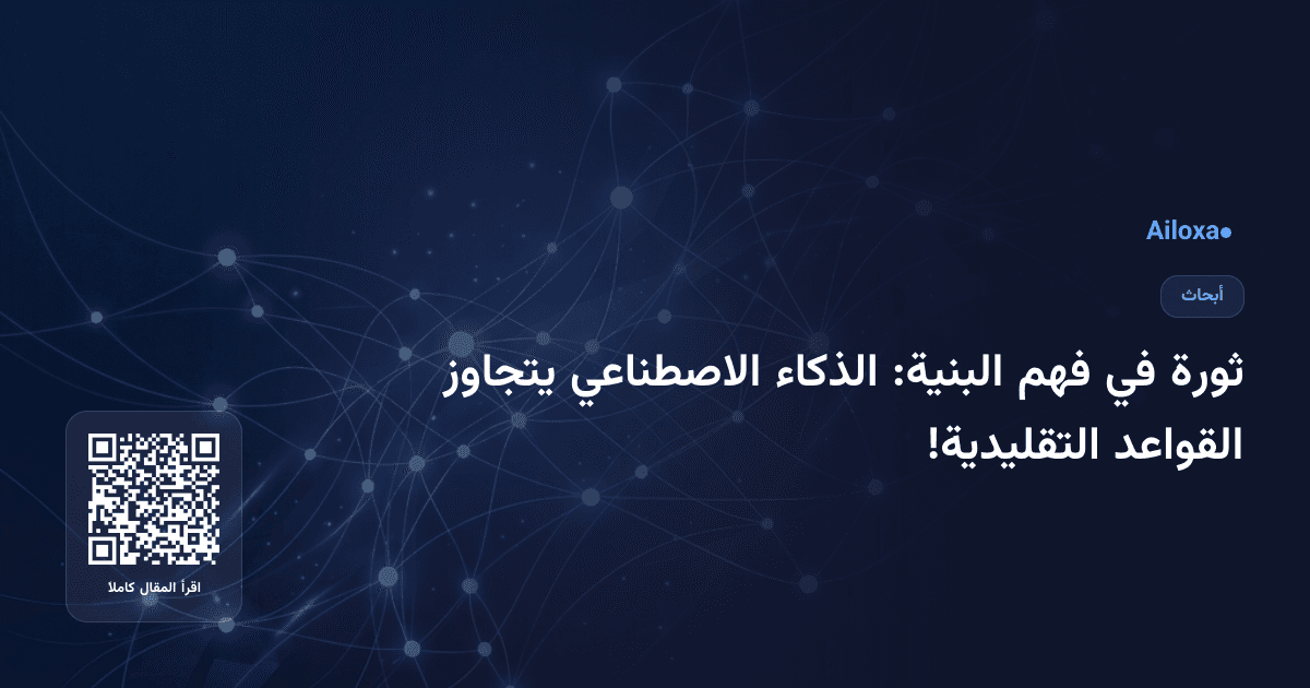 ثورة في فهم البنية: الذكاء الاصطناعي يتجاوز القواعد التقليدية!