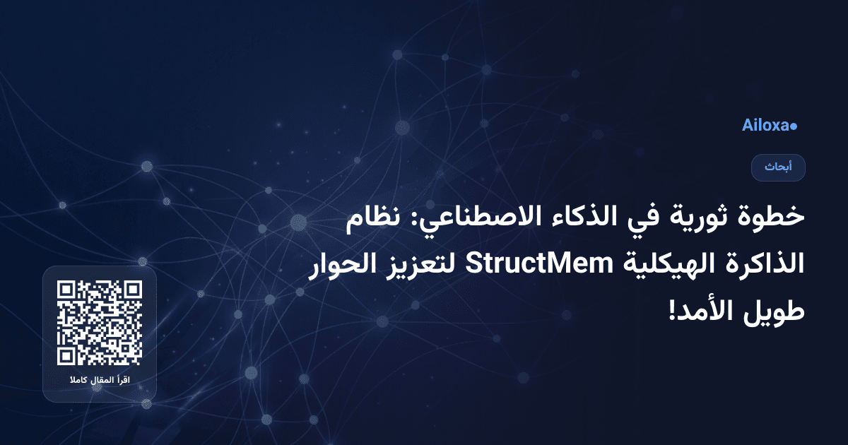 خطوة ثورية في الذكاء الاصطناعي: نظام الذاكرة الهيكلية StructMem لتعزيز الحوار طويل الأمد!