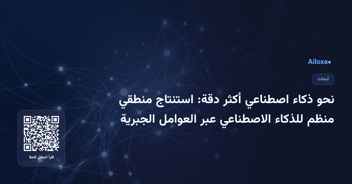 نحو ذكاء اصطناعي أكثر دقة: استنتاج منطقي منظم للذكاء الاصطناعي عبر العوامل الجبرية