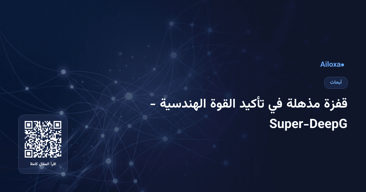قفزة مذهلة في تأكيد القوة الهندسية - Super-DeepG