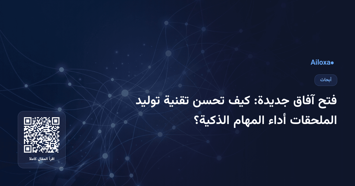 فتح آفاق جديدة: كيف تحسن تقنية توليد الملحقات أداء المهام الذكية؟