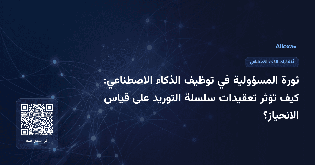 ثورة المسؤولية في توظيف الذكاء الاصطناعي: كيف تؤثر تعقيدات سلسلة التوريد على قياس الانحياز؟