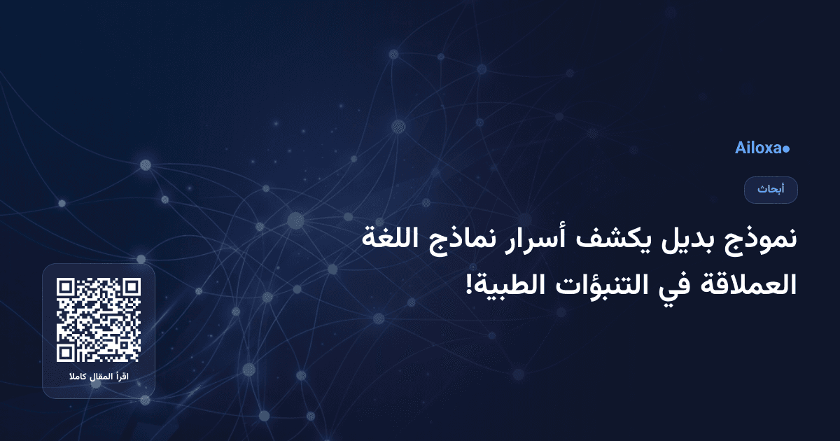 نموذج بديل يكشف أسرار نماذج اللغة العملاقة في التنبؤات الطبية!