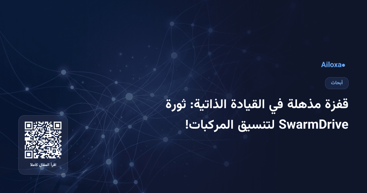 قفزة مذهلة في القيادة الذاتية: ثورة SwarmDrive لتنسيق المركبات!