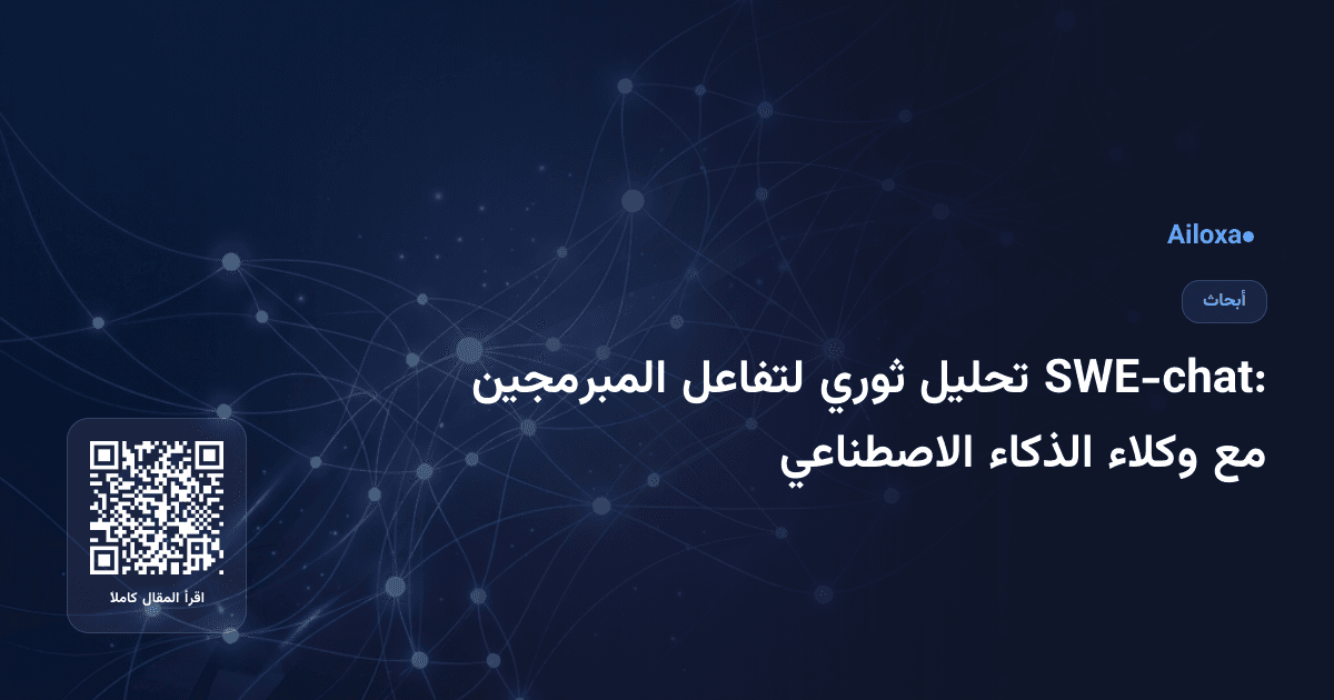 SWE-chat: تحليل ثوري لتفاعل المبرمجين مع وكلاء الذكاء الاصطناعي
