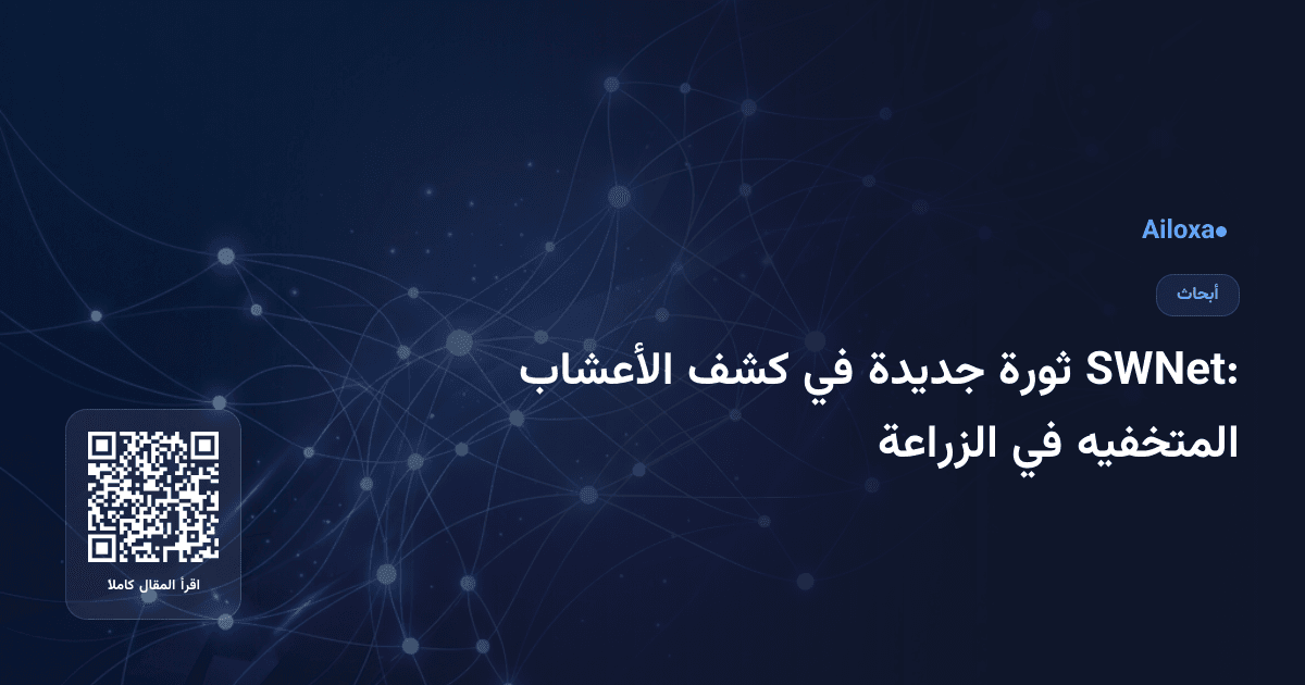 SWNet: ثورة جديدة في كشف الأعشاب المتخفيه في الزراعة