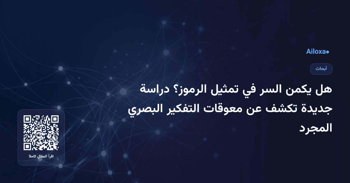 هل يكمن السر في تمثيل الرموز؟ دراسة جديدة تكشف عن معوقات التفكير البصري المجرد
