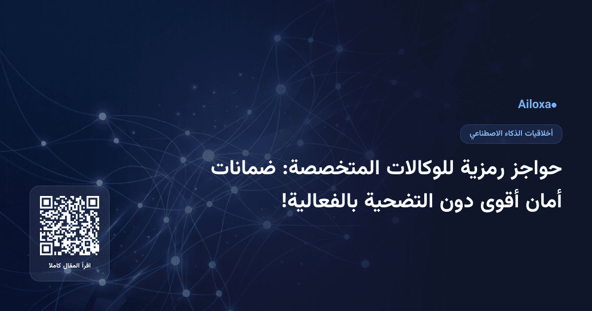 حواجز رمزية للوكالات المتخصصة: ضمانات أمان أقوى دون التضحية بالفعالية!