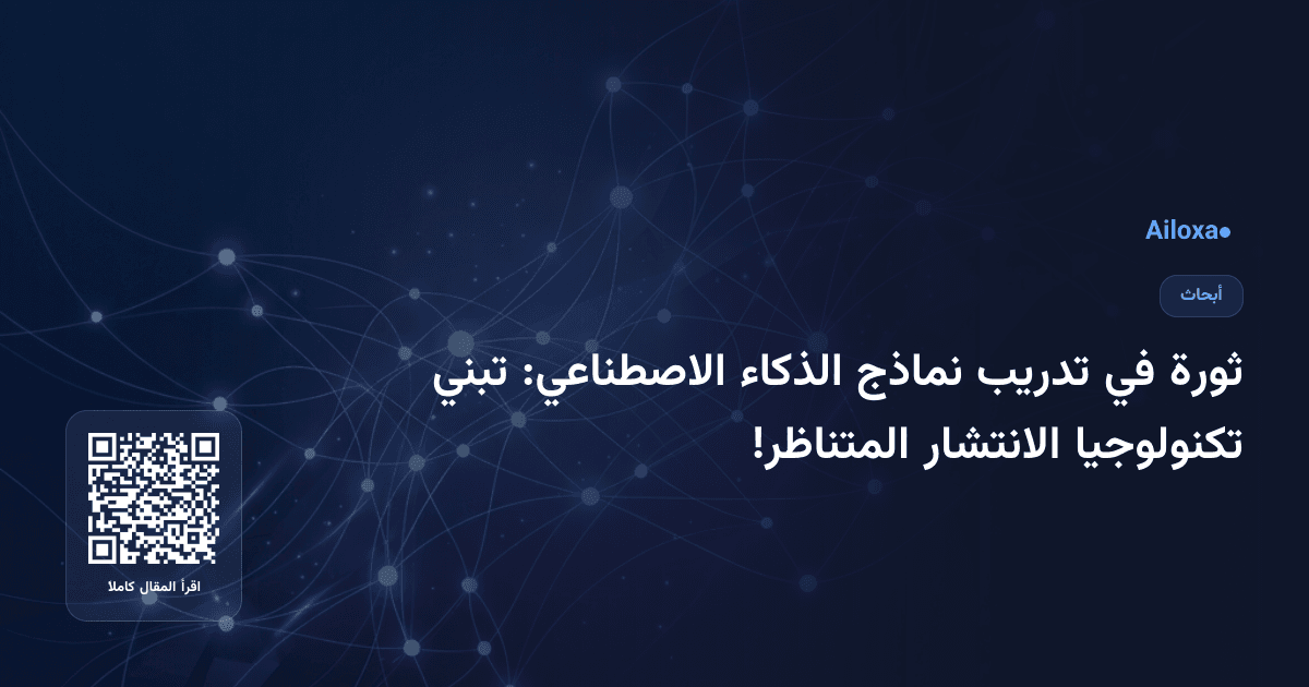 ثورة في تدريب نماذج الذكاء الاصطناعي: تبني تكنولوجيا الانتشار المتناظر!