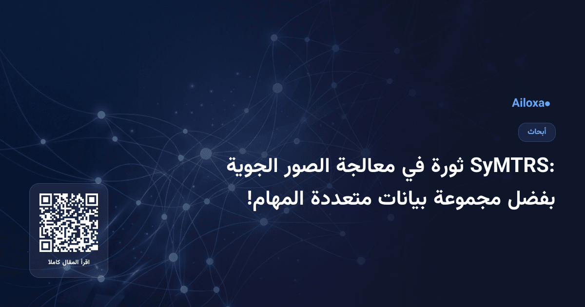 SyMTRS: ثورة في معالجة الصور الجوية بفضل مجموعة بيانات متعددة المهام!