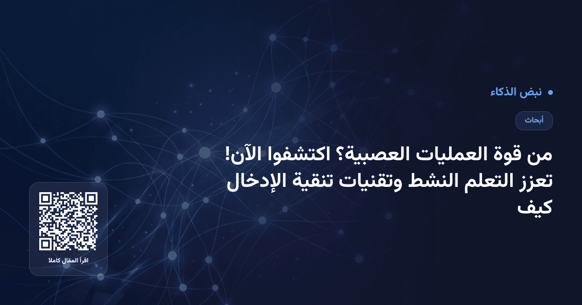 كيف تعزز التعلم النشط وتقنيات تنقية الإدخال من قوة العمليات العصبية؟ اكتشفوا الآن!
