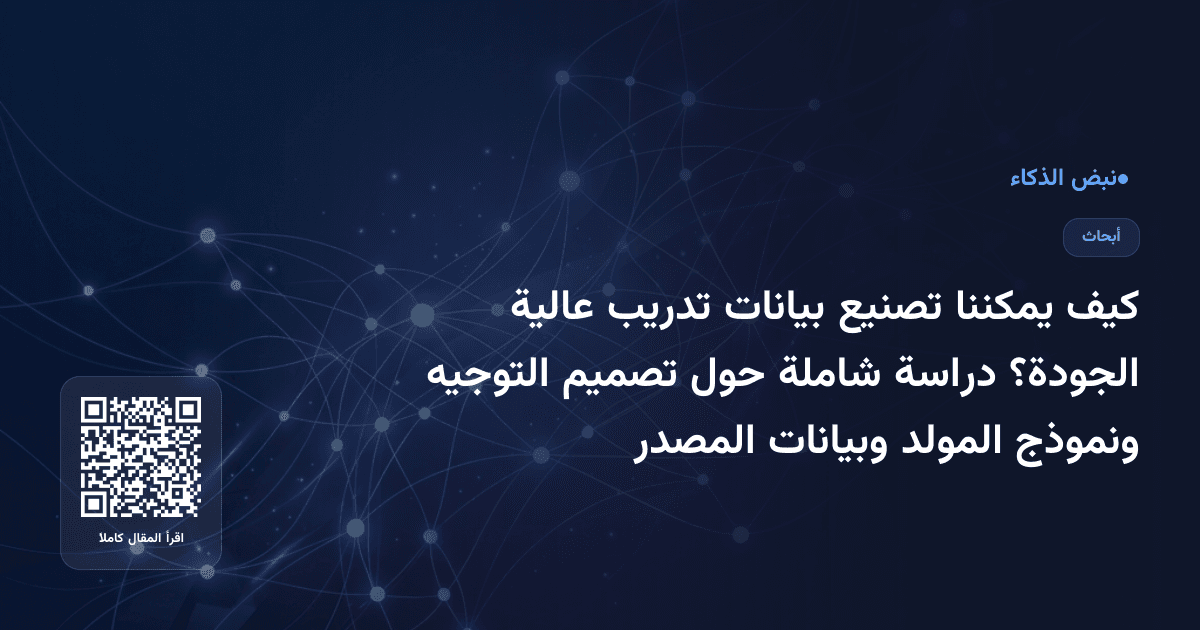كيف يمكننا تصنيع بيانات تدريب عالية الجودة؟ دراسة شاملة حول تصميم التوجيه ونموذج المولد وبيانات المصدر