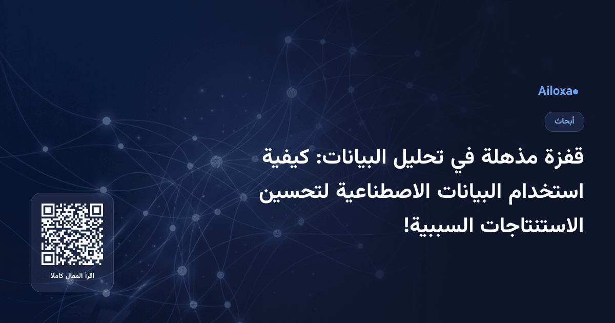 قفزة مذهلة في تحليل البيانات: كيفية استخدام البيانات الاصطناعية لتحسين الاستنتاجات السببية!