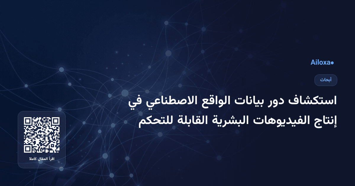 استكشاف دور بيانات الواقع الاصطناعي في إنتاج الفيديوهات البشرية القابلة للتحكم