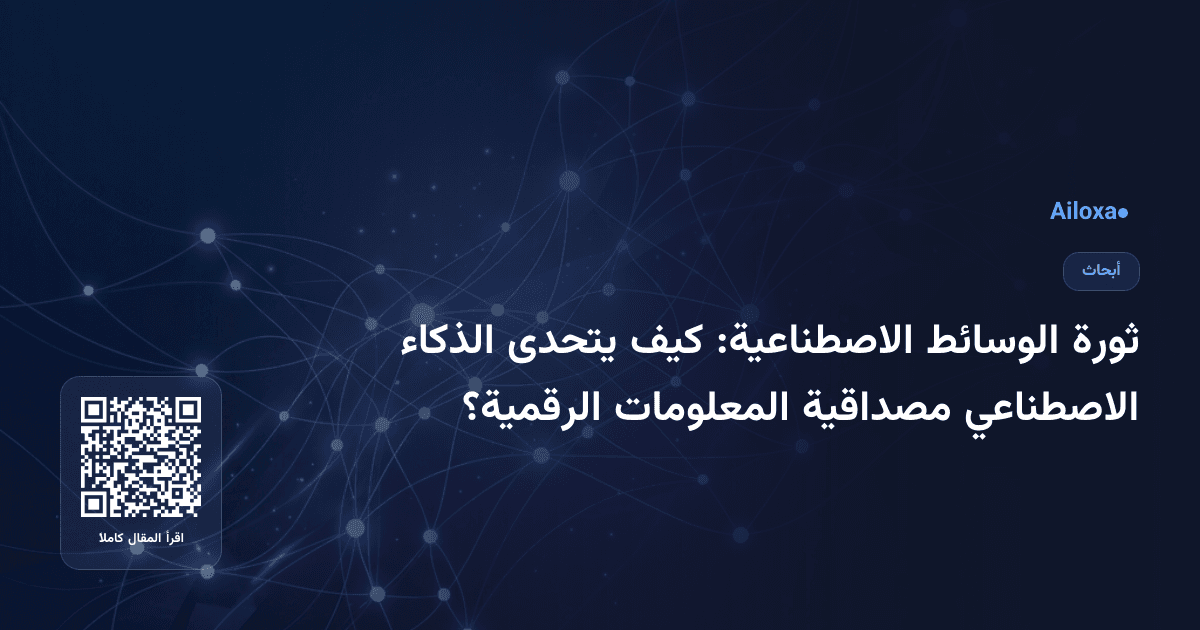 ثورة الوسائط الاصطناعية: كيف يتحدى الذكاء الاصطناعي مصداقية المعلومات الرقمية؟