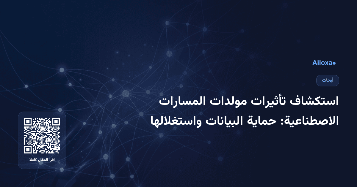 استكشاف تأثيرات مولدات المسارات الاصطناعية: حماية البيانات واستغلالها