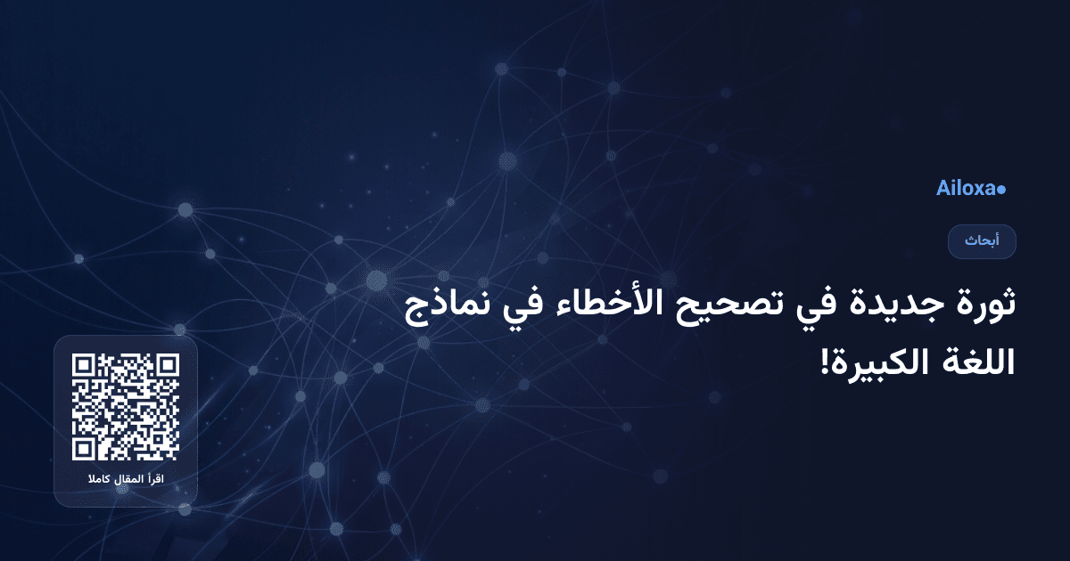 ثورة جديدة في تصحيح الأخطاء في نماذج اللغة الكبيرة!