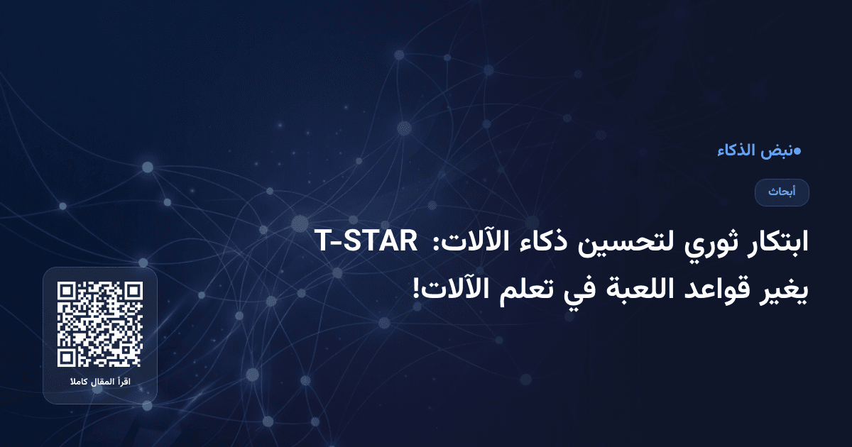 ابتكار ثوري لتحسين ذكاء الآلات: T-STAR يغير قواعد اللعبة في تعلم الآلات!