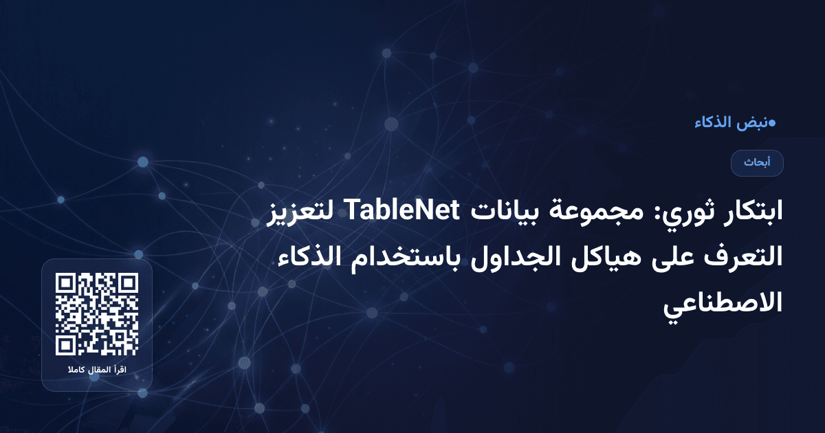 ابتكار ثوري: مجموعة بيانات TableNet لتعزيز التعرف على هياكل الجداول باستخدام الذكاء الاصطناعي