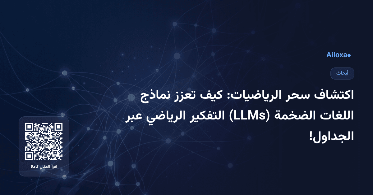 اكتشاف سحر الرياضيات: كيف تعزز نماذج اللغات الضخمة (LLMs) التفكير الرياضي عبر الجداول!