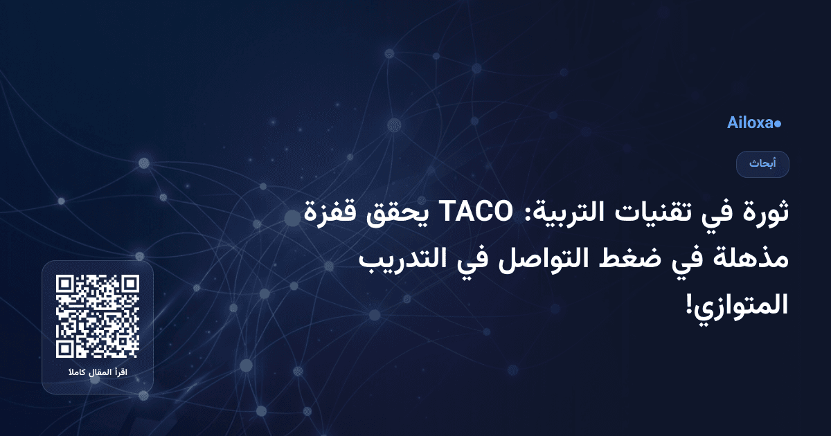 ثورة في تقنيات التربية: TACO يحقق قفزة مذهلة في ضغط التواصل في التدريب المتوازي!