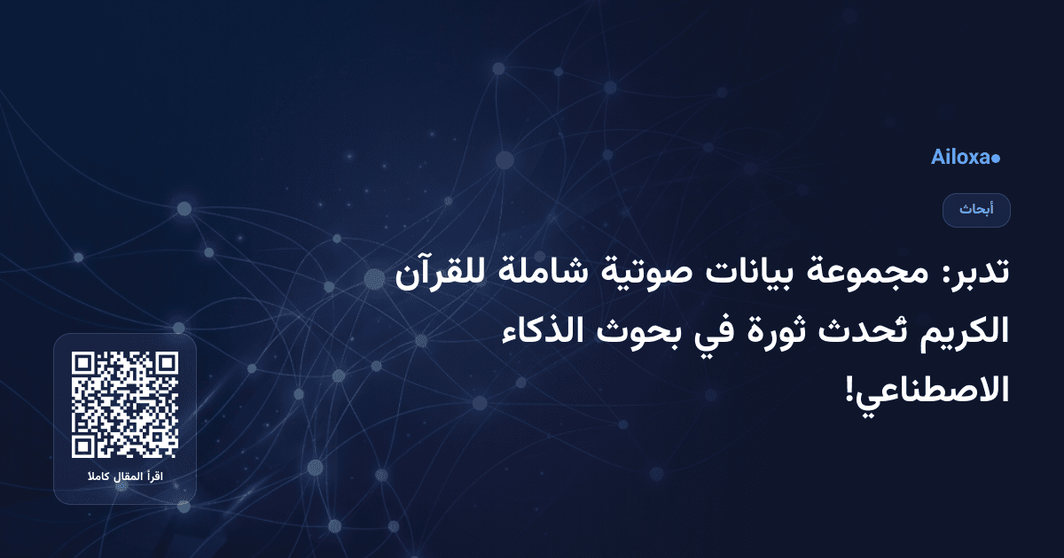 تدبر: مجموعة بيانات صوتية شاملة للقرآن الكريم تُحدث ثورة في بحوث الذكاء الاصطناعي!