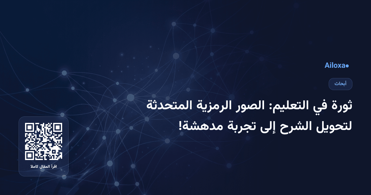 ثورة في التعليم: الصور الرمزية المتحدثة لتحويل الشرح إلى تجربة مدهشة!