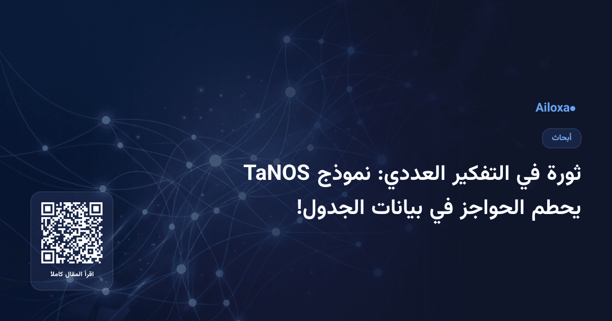ثورة في التفكير العددي: نموذج TaNOS يحطم الحواجز في بيانات الجدول!