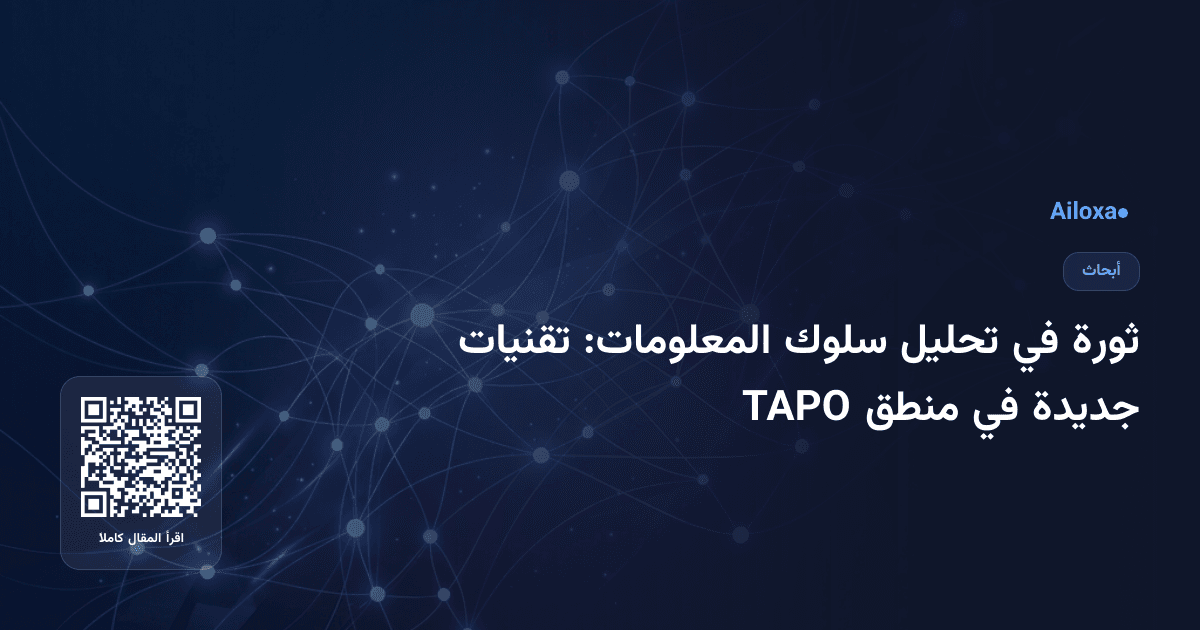 ثورة في تحليل سلوك المعلومات: تقنيات جديدة في منطق TAPO