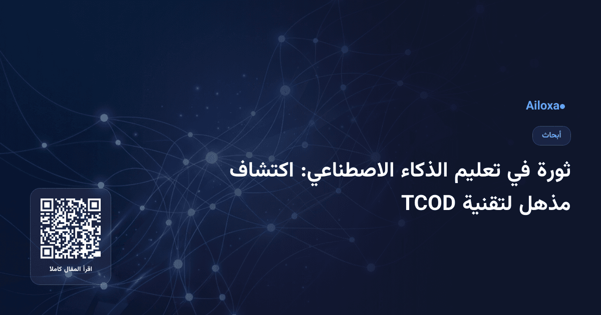 ثورة في تعليم الذكاء الاصطناعي: اكتشاف مذهل لتقنية TCOD