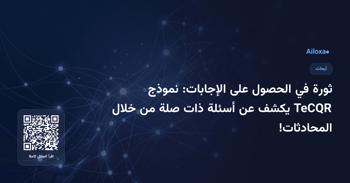 ثورة في الحصول على الإجابات: نموذج TeCQR يكشف عن أسئلة ذات صلة من خلال المحادثات!
