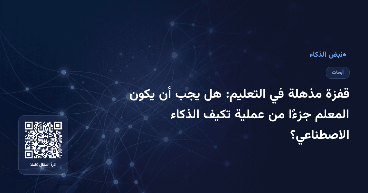 قفزة مذهلة في التعليم: هل يجب أن يكون المعلم جزءًا من عملية تكيف الذكاء الاصطناعي؟