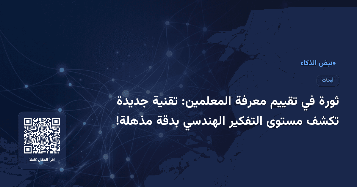 ثورة في تقييم معرفة المعلمين: تقنية جديدة تكشف مستوى التفكير الهندسي بدقة مذهلة!