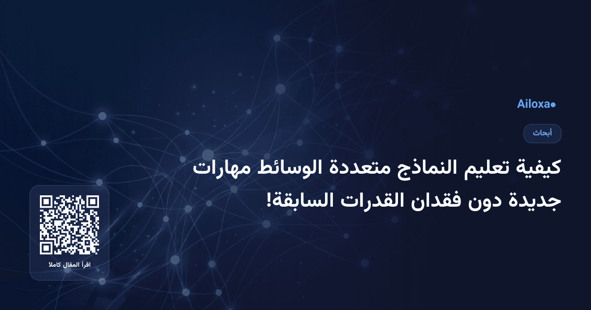 كيفية تعليم النماذج متعددة الوسائط مهارات جديدة دون فقدان القدرات السابقة!