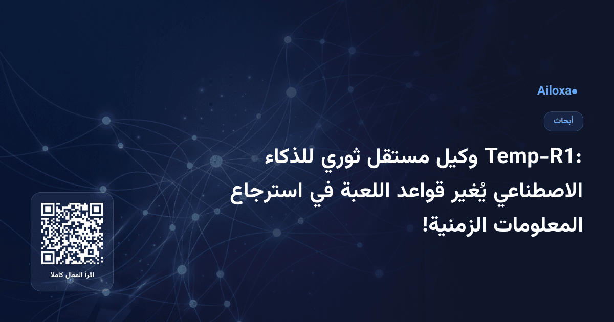 Temp-R1: وكيل مستقل ثوري للذكاء الاصطناعي يُغير قواعد اللعبة في استرجاع المعلومات الزمنية!